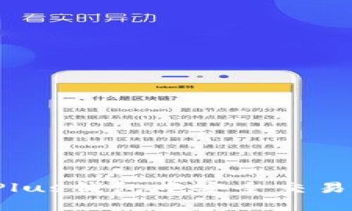 如何在Plus钱包中安全交易比特币？