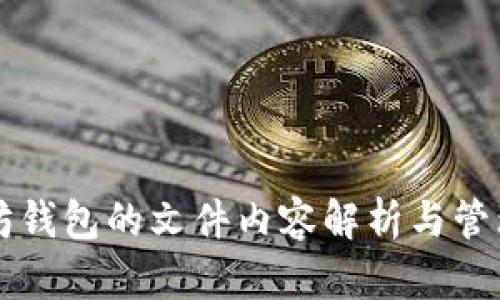 以太坊钱包的文件内容解析与管理指南