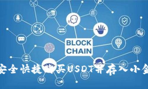 : 如何安全快捷购买USDT并存入小金库钱包