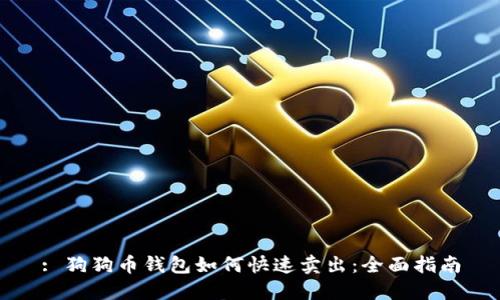 : 狗狗币钱包如何快速卖出：全面指南