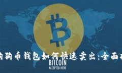 : 狗狗币钱包如何快速卖出