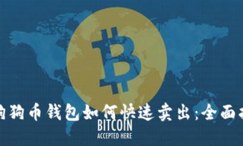 : 狗狗币钱包如何快速卖出：全面指南