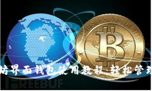 全面解析以太坊界面钱包使用教程：轻松管理你的数字资产