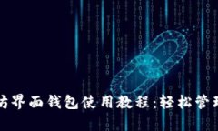 全面解析以太坊界面钱包