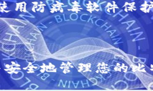 如何快速查看您的比特币钱包地址：详细指南

比特币钱包地址, 查看比特币地址, 比特币钱包, 加密货币/guanjianci

内容主体大纲
1. 引言
   - 关于比特币的基本概念
   - 为何需要查看比特币钱包地址

2. 什么是比特币钱包地址
   - 比特币钱包的定义
   - 钱包地址的生成方式

3. 如何查看比特币钱包地址
   - 使用软件钱包查看地址
   - 使用硬件钱包查看地址
   - 使用网页钱包查看地址
   - 手动生成和导出钱包地址

4. 比特币钱包地址的安全性
   - 保护钱包地址的必要性
   - 如何防范地址被窃取

5. 常见问题解答
   - 如何找回丢失的钱包地址？
   - 可以分享我的钱包地址吗？
   - 查看地址时需要注意哪些安全问题？

6. 结论
   - 总结查看比特币钱包地址的步骤
   - 提醒用户增强安全意识

---

### 引言

比特币是一种去中心化的数字货币，其交易通过区块链技术实现。在使用比特币进行交易时，钱包地址是用户的身份标识，相当于传统银行的账户号码。了解如何查看比特币钱包地址对于安全管理个人资产、进行交易和接收比特币是至关重要的。

无论您是比特币的新手还是有一定经验的用户，查看钱包地址的流程似乎都没有那么简单。因此，本文将提供一个详细的指南来帮助您随时随地查看您的比特币钱包地址，以便于进行比特币的支付和接收。

### 什么是比特币钱包地址

#### 比特币钱包的定义

比特币钱包是一个用于存储、发送和接收比特币的数字工具。它不仅包含用户的比特币余额，而且储存了与比特币网络进行交互所需的公钥和私钥信息。公钥可以看作是您的银行账户号码，而私钥则相当于取款密码。

#### 钱包地址的生成方式

比特币钱包地址是通过加密算法生成的字符串，通常以“1”、“3”或“bc1”开头。它可以用来接收比特币，发送方只需要知道您的钱包地址就能转账给您。地址的生成是单向的，即从公钥生成钱包地址是不可逆的，确保了秘密性和安全性。

### 如何查看比特币钱包地址

#### 使用软件钱包查看地址

大多数比特币用户都在使用软件钱包，如Electrum、Exodus等。您只需打开软件，进入“接收”或“钱包”选项卡，您就可以看到您的比特币钱包地址。同时，大多数软件钱包还提供复制功能，可以快速将地址复制到剪切板用于交易。

#### 使用硬件钱包查看地址

硬件钱包如Ledger和Trezor提供了最高级别的安全性，尤其适合长期保存比特币。使用硬件钱包时，您需要连接您的钱包到计算机，然后使用相应的软件查看您的钱包地址。在硬件钱包的显示屏上，通常会清楚地展示您的地址。

#### 使用网页钱包查看地址

如果您使用网页钱包（例如Blockchain.com），查看钱包地址同样简单。您只需登录您的账户，进入仪表板，您会在钱包地址旁边找到接收功能，显示您的地址。

#### 手动生成和导出钱包地址

对于高级用户，可以利用一些工具和命令行接口手动生成和导出钱包地址。这种方法通常涉及到对私钥和公钥的处理，不适合新手使用。

### 比特币钱包地址的安全性

#### 保护钱包地址的必要性

虽然比特币钱包地址是公开的，但用户依然需要谨慎对待。保护您的钱包地址和私钥可以有效防止资产被盗风险。因此，不要在公共场合分享您的完整地址，一定要只分享部分信息或使用二维码。

#### 如何防范地址被窃取

要确保钱包地址安全，您可采取以下措施：使用强大的密码，启用双重身份验证，定期更新软件，并确保使用安全的网络连接。尽量避免在公共Wi-Fi环境下进行任何交易操作。

### 常见问题解答

#### 如何找回丢失的钱包地址？

如果您不小心丢失了比特币钱包地址，您可以通过恢复工具或钱包软件的恢复功能找回。确保您拥有与钱包匹配的恢复短语或私钥，这样才能重建钱包并找回地址。

#### 可以分享我的钱包地址吗？

分享您的比特币钱包地址是安全的，因为它只是接收信息，与盗取资金无关。但是，建议避免在社交媒体上公开您的钱包地址，以免被不法分子利用。

#### 查看地址时需要注意哪些安全问题？

在查看您的比特币钱包地址时，要确保您使用的是官方网站或已知的应用程序，避免钓鱼网站。始终检查URL，并使用防病毒软件保护您的设备。

### 结论

查看比特币钱包地址并不复杂，但需要用户采取适当的安全措施来保护个人资产。希望本文能帮助您轻松找到并安全地管理您的比特币钱包地址，增强您对加密货币的理解与安全感。