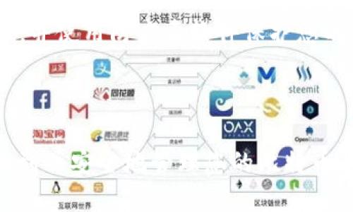 如何快速查看您的比特币钱包地址：详细指南

比特币钱包地址, 查看比特币地址, 比特币钱包, 加密货币/guanjianci

内容主体大纲
1. 引言
   - 关于比特币的基本概念
   - 为何需要查看比特币钱包地址

2. 什么是比特币钱包地址
   - 比特币钱包的定义
   - 钱包地址的生成方式

3. 如何查看比特币钱包地址
   - 使用软件钱包查看地址
   - 使用硬件钱包查看地址
   - 使用网页钱包查看地址
   - 手动生成和导出钱包地址

4. 比特币钱包地址的安全性
   - 保护钱包地址的必要性
   - 如何防范地址被窃取

5. 常见问题解答
   - 如何找回丢失的钱包地址？
   - 可以分享我的钱包地址吗？
   - 查看地址时需要注意哪些安全问题？

6. 结论
   - 总结查看比特币钱包地址的步骤
   - 提醒用户增强安全意识

---

### 引言

比特币是一种去中心化的数字货币，其交易通过区块链技术实现。在使用比特币进行交易时，钱包地址是用户的身份标识，相当于传统银行的账户号码。了解如何查看比特币钱包地址对于安全管理个人资产、进行交易和接收比特币是至关重要的。

无论您是比特币的新手还是有一定经验的用户，查看钱包地址的流程似乎都没有那么简单。因此，本文将提供一个详细的指南来帮助您随时随地查看您的比特币钱包地址，以便于进行比特币的支付和接收。

### 什么是比特币钱包地址

#### 比特币钱包的定义

比特币钱包是一个用于存储、发送和接收比特币的数字工具。它不仅包含用户的比特币余额，而且储存了与比特币网络进行交互所需的公钥和私钥信息。公钥可以看作是您的银行账户号码，而私钥则相当于取款密码。

#### 钱包地址的生成方式

比特币钱包地址是通过加密算法生成的字符串，通常以“1”、“3”或“bc1”开头。它可以用来接收比特币，发送方只需要知道您的钱包地址就能转账给您。地址的生成是单向的，即从公钥生成钱包地址是不可逆的，确保了秘密性和安全性。

### 如何查看比特币钱包地址

#### 使用软件钱包查看地址

大多数比特币用户都在使用软件钱包，如Electrum、Exodus等。您只需打开软件，进入“接收”或“钱包”选项卡，您就可以看到您的比特币钱包地址。同时，大多数软件钱包还提供复制功能，可以快速将地址复制到剪切板用于交易。

#### 使用硬件钱包查看地址

硬件钱包如Ledger和Trezor提供了最高级别的安全性，尤其适合长期保存比特币。使用硬件钱包时，您需要连接您的钱包到计算机，然后使用相应的软件查看您的钱包地址。在硬件钱包的显示屏上，通常会清楚地展示您的地址。

#### 使用网页钱包查看地址

如果您使用网页钱包（例如Blockchain.com），查看钱包地址同样简单。您只需登录您的账户，进入仪表板，您会在钱包地址旁边找到接收功能，显示您的地址。

#### 手动生成和导出钱包地址

对于高级用户，可以利用一些工具和命令行接口手动生成和导出钱包地址。这种方法通常涉及到对私钥和公钥的处理，不适合新手使用。

### 比特币钱包地址的安全性

#### 保护钱包地址的必要性

虽然比特币钱包地址是公开的，但用户依然需要谨慎对待。保护您的钱包地址和私钥可以有效防止资产被盗风险。因此，不要在公共场合分享您的完整地址，一定要只分享部分信息或使用二维码。

#### 如何防范地址被窃取

要确保钱包地址安全，您可采取以下措施：使用强大的密码，启用双重身份验证，定期更新软件，并确保使用安全的网络连接。尽量避免在公共Wi-Fi环境下进行任何交易操作。

### 常见问题解答

#### 如何找回丢失的钱包地址？

如果您不小心丢失了比特币钱包地址，您可以通过恢复工具或钱包软件的恢复功能找回。确保您拥有与钱包匹配的恢复短语或私钥，这样才能重建钱包并找回地址。

#### 可以分享我的钱包地址吗？

分享您的比特币钱包地址是安全的，因为它只是接收信息，与盗取资金无关。但是，建议避免在社交媒体上公开您的钱包地址，以免被不法分子利用。

#### 查看地址时需要注意哪些安全问题？

在查看您的比特币钱包地址时，要确保您使用的是官方网站或已知的应用程序，避免钓鱼网站。始终检查URL，并使用防病毒软件保护您的设备。

### 结论

查看比特币钱包地址并不复杂，但需要用户采取适当的安全措施来保护个人资产。希望本文能帮助您轻松找到并安全地管理您的比特币钱包地址，增强您对加密货币的理解与安全感。