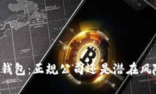 OP钱包：正规公司还是潜在风险？