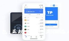 OP钱包：正规公司还是潜在风险？