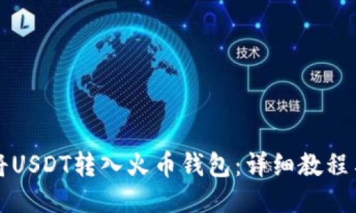 如何将USDT转入火币钱包：详细教程与指南