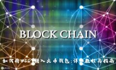 如何将USDT转入火币钱包：详细教程与指南