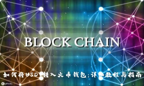 如何将USDT转入火币钱包：详细教程与指南