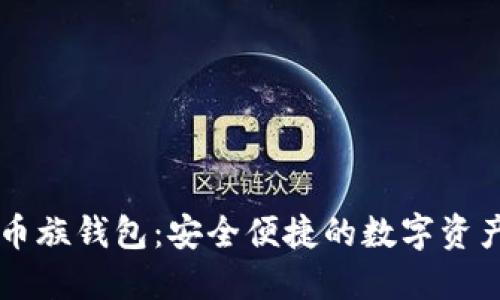 以太坊玩币族钱包：安全便捷的数字资产管理利器