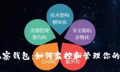 以太坊观察钱包：如何监控和管理你的数字资产