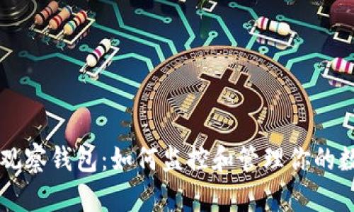 以太坊观察钱包：如何监控和管理你的数字资产