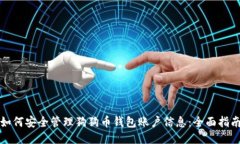 如何安全管理狗狗币钱包账户信息：全面指南
