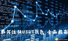 如何注销USDT钱包：全面指南