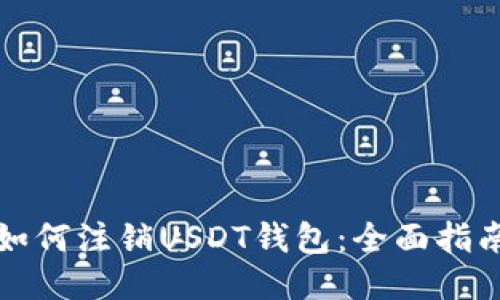 如何注销USDT钱包：全面指南
