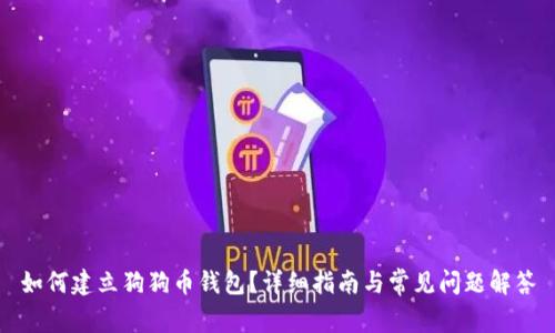 如何建立狗狗币钱包？详细指南与常见问题解答