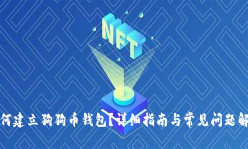 如何建立狗狗币钱包？详细指南与常见问题解答