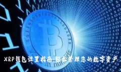 XRP钱包设置指南：轻松管
