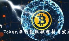 思考的Cloud Token云钱包现状
