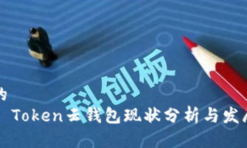 思考的
Cloud Token云钱包现状分析与发展前景