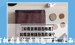 如何拥有泰达币钱包功能