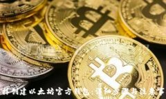   怎样创建以太坊官方钱包