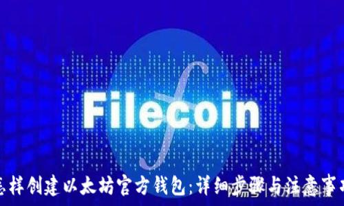   
怎样创建以太坊官方钱包：详细步骤与注意事项