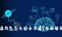 比特币不放在钱包怎么安