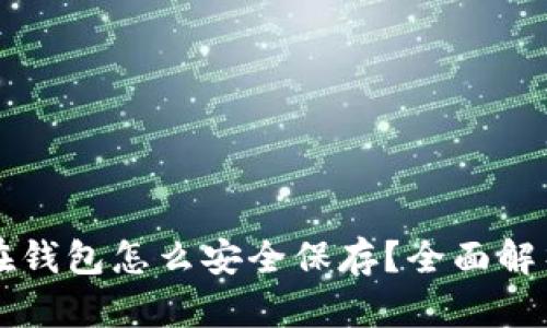 比特币不放在钱包怎么安全保存？全面解析及技巧分享