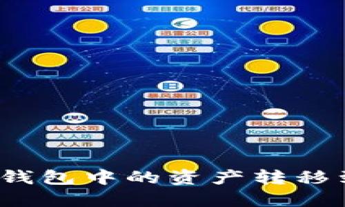 如何将以太坊钱包中的资产转移到币安链钱包？