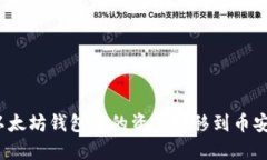 如何将以太坊钱包中的资