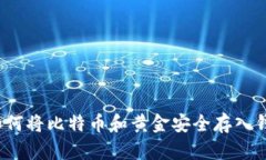 `如何将比特币和黄金安全