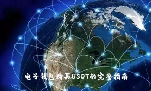电子钱包购买USDT的完整指南