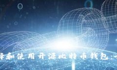 如何选择和使用开源比特