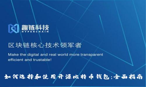 如何选择和使用开源比特币钱包：全面指南