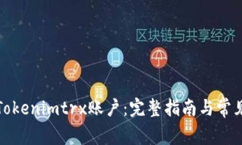 如何激活Tokenimtrx账户：完整指南与常见问题解答