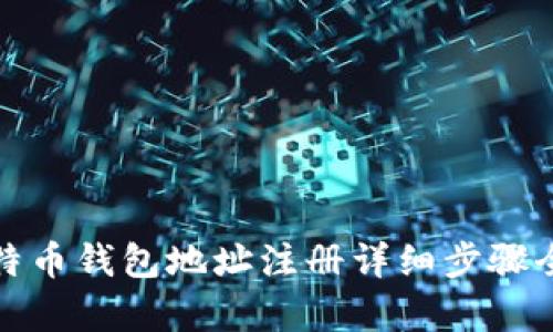 : 比特币钱包地址注册详细步骤全解析