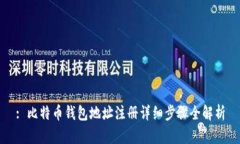 : 比特币钱包地址注册详细