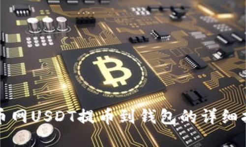 火币网USDT提币到钱包的详细指南