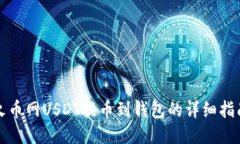 火币网USDT提币到钱包的详