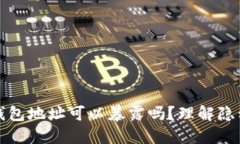 比特币钱包地址可以暴露吗？理解隐私与安全
