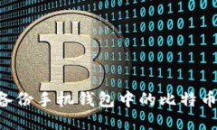 如何安全备份手机钱包中的比特币：全面指南