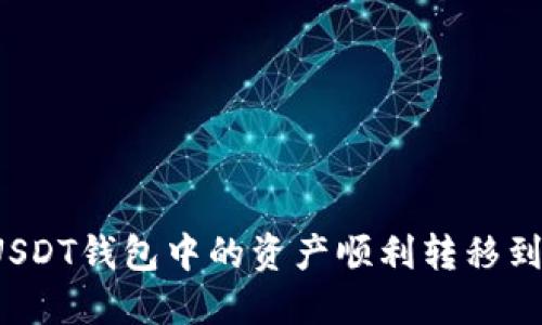 如何将USDT钱包中的资产顺利转移到交易所？