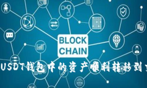 如何将USDT钱包中的资产顺利转移到交易所？