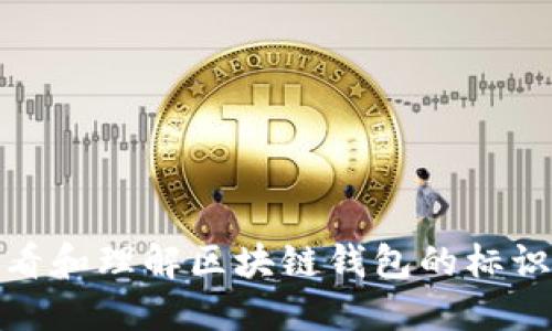 如何查看和理解区块链钱包的标识与地址