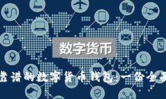 选择靠谱的数字货币钱包：一份全面指南