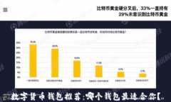 数字货币钱包推荐：哪个钱包最适合你？