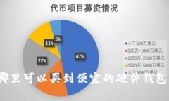 哪里可以买到便宜的硬件钱包？
